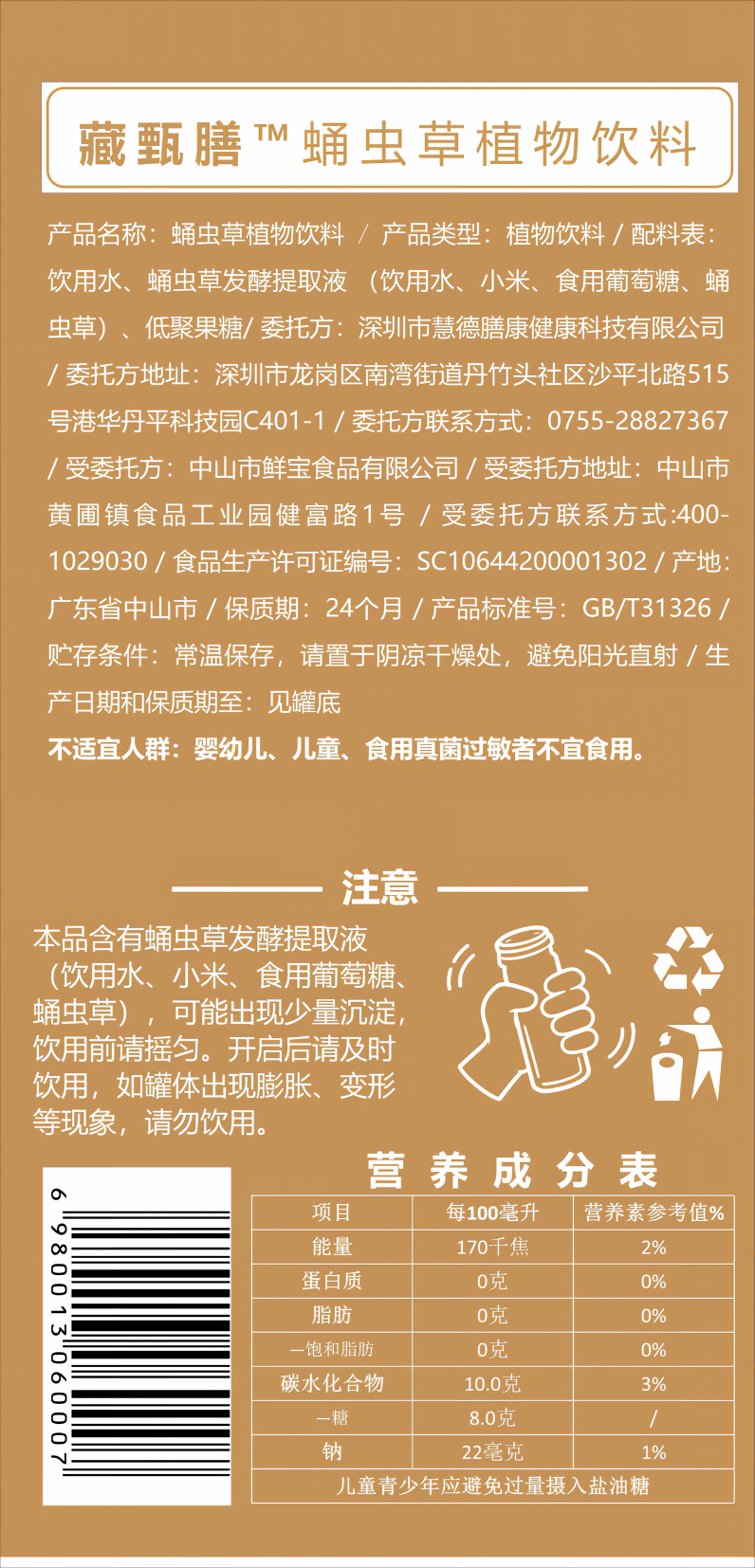 藏甄膳蛹虫草植物饮料 罐体信息